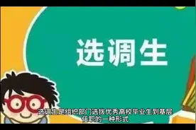选调生政审主要是考察什么内容？到校来考察，需要注意哪些方面？视频封面