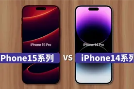 iPhone15系列对比iPhone14系列，这些变化是您想要的吗视频封面