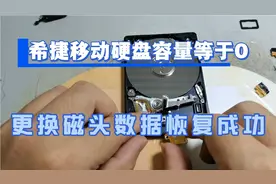 #数据恢复李工  希捷硬盘容量等于0！成功更换磁头数据完美呈现！视频封面