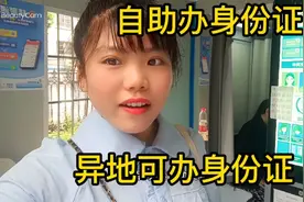 自助办理身份证就是快👍现在异地办理身份证都是可以的特方便😜👍视频封面