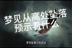 梦见高空坠落预示什么视频封面