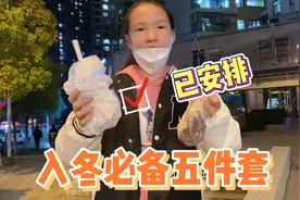 你知道入冬5件套是啥吗？妈妈已帮小娜子全部安排上，你们的呢？视频封面