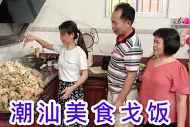 潮汕女孩真贤惠，回到娘家跟妈妈抢着做饭，一道潮汕戈饭太香了视频封面