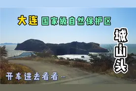 驶进-大连城山头滨海地貌国家级自然保护区，没想到海边风那么大视频封面