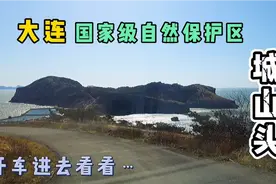 驶进-大连城山头滨海地貌国家级自然保护区，没想到海边风那么大视频封面