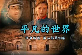 [有声书]<平凡的世界>第二部(90)公社主任徐治功和彩娥麻糊在一起视频封面