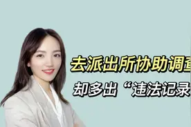 去派出所协助调查，却多出“违法记录”视频封面