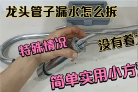 水龙头管子漏水，管子头在龙头里面怎么办？简单实用小技巧视频封面