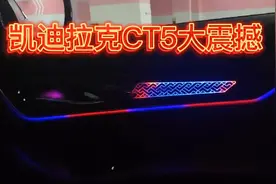 凯迪拉克CT5全新炫彩氛围灯赠送无线CARPLAY功能大揭秘看完有惊喜视频封面