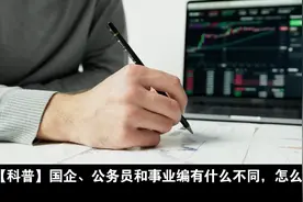 【科普】国企、公务员和事业编有什么不同，怎么选？视频封面