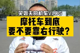 所以摩托车到底要不要靠右行驶，姐夫一次给你说明白#机车视频封面