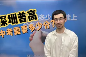 在深圳中考，考入一个公办普高需要考多少分？