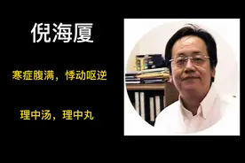 倪海厦:寒证腹满，悸动呕逆~理中丸，理中汤加减