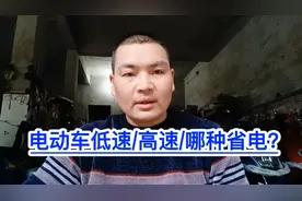 电动车高速与低速！哪种省电？满意修车！视频封面