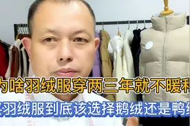 为什么买来的羽绒服穿两三年就不暖和了？说说买羽绒服的3点误区视频封面