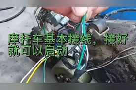 摩托车最简单的接线，接好就可以启动，不是很复杂，挺简单的视频封面