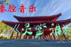 秦腔音乐《灵堂泪》用于灵堂祭奠十大悲情音乐催人泪下视频封面