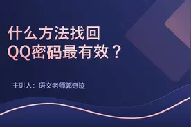 什么方法找回QQ密码最有效？方法都试过了，建议打电话找人工客服视频封面
