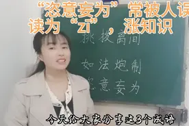 “恣意妄为”常被人误读为“zī意妄为”，可不想闹笑话哟