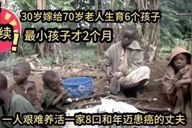 后续，30岁嫁给70岁老人生育6个孩子，一人抚养一家8口和患癌丈夫视频封面