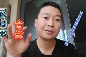 尼泊尔合金在异国他乡过的太难了，又和阿里比达分开了，啥原因？视频封面