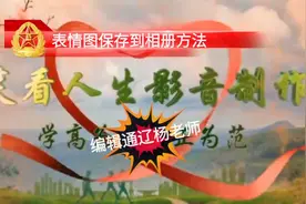 表情图保存到相册方法