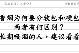香烟为何要分软包和硬包，两者有何区别？长期吸烟的人，建议看看视频封面