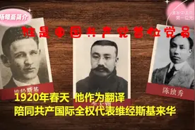谁是中国共产党首位党员？视频封面