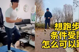 想跑步但受各种条件限制，怎么跑？有方法，每天坚持30分钟可减脂视频封面