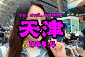 【天津站】北京到尽头，是天津！视频封面