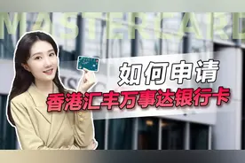 如何拥有一张香港汇丰MasterCard（万事达）卡？视频封面