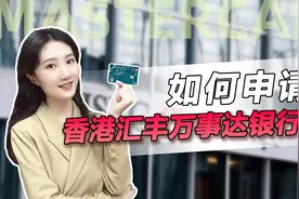 如何拥有一张香港汇丰MasterCard（万事达）卡？视频封面