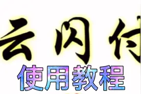 云闪付使用教程