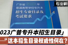 2023年广东普通专升本专业招生目录及考试要求解读视频封面