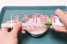 八个月+19天，辅食：冬瓜瘦肉粥，清热去火，补铁补血，宝宝喜欢视频封面