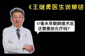 17毫米早期肺癌术后还需要放化疗吗？视频封面