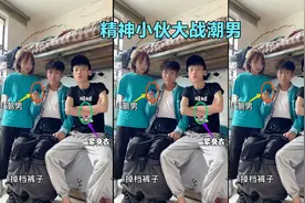 寝室里的潮男和精神小伙谁更胜一筹