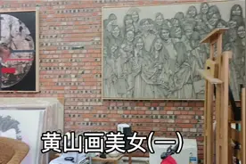 学习园地丨中国画丨四川美院|  黄山画美女(一)视频封面