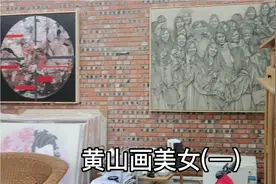 学习园地丨中国画丨四川美院|  黄山画美女(一)视频封面