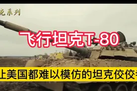 苏联飞行坦克T-80，一款让美国都难以复制的坦克佼佼者。视频封面