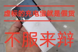 虚标的充电宝就是假货，不服来辩视频封面