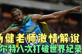 杨健老师亲自解说，闪电博尔特八次打破世界纪录视频封面