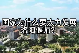 国家为什么要大力发展洛阳偃师？视频封面