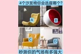 心理测试：你会选择坐哪个沙发椅？测你的气场有多强大？视频封面