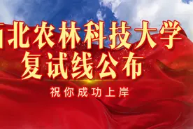 西北农林科技大学2023年硕士研究生复试线视频封面