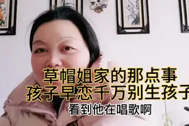 草帽姐的儿子20岁孩子3岁啦，若是不能白头偕老会害了孩子你信吗视频封面