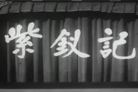 粤剧影片《紫钗记》任剑辉、白雪仙等视频封面