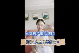 分享三只十元以下的机器人低价股～欢迎收藏和研读！视频封面