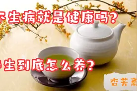 不生病就是健康吗？养生要达到什么目的？为啥要重视症状？视频封面