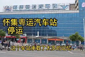 怀集粤运汽车站暂时停运，这里曾是当地标志性建筑，现在彻底衰落视频封面